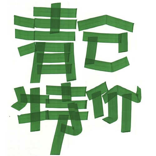 【清仓啦】除了老板不卖，其他清清清！！！骨折价了！！