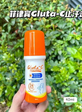 菲律宾gluta-C腋下止汗走珠