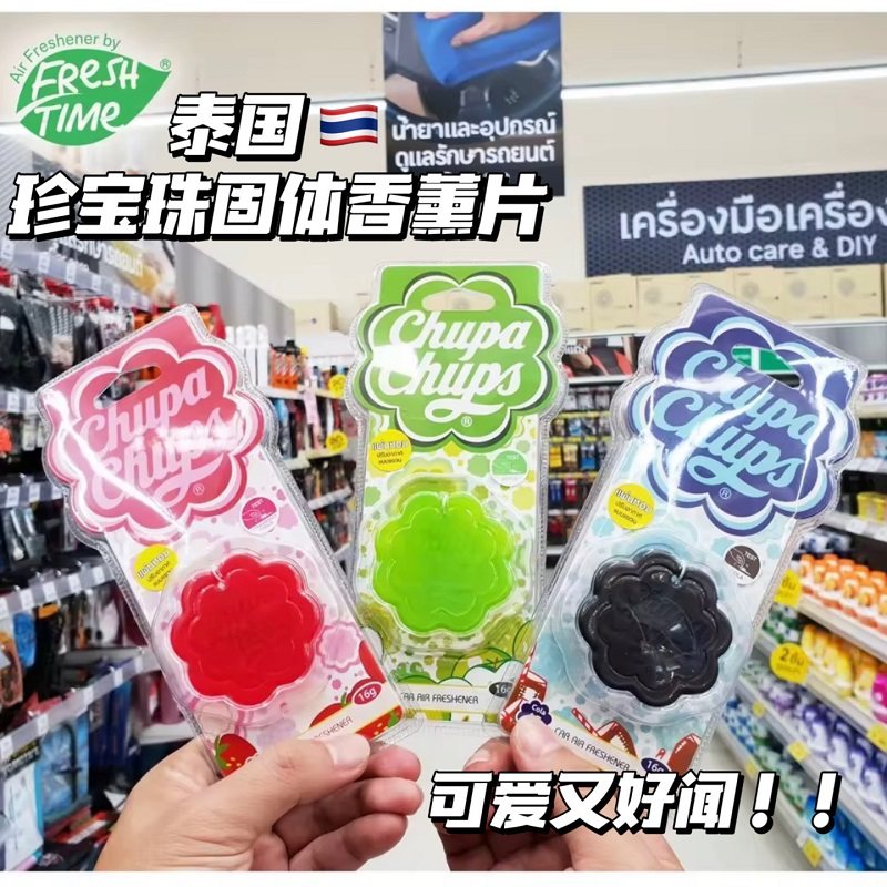 泰国Chupa Chups珍宝珠固体香薰片车载衣柜室内清新空气苹果草莓