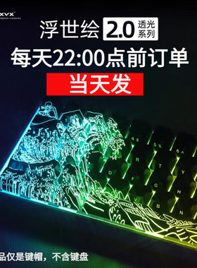 XVX《浮世绘2.0》键帽臻选IMD工艺图案透光键帽个性侧刻wooting