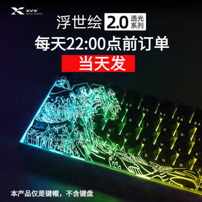 浮世绘2.0透光键帽XVXIMD工艺