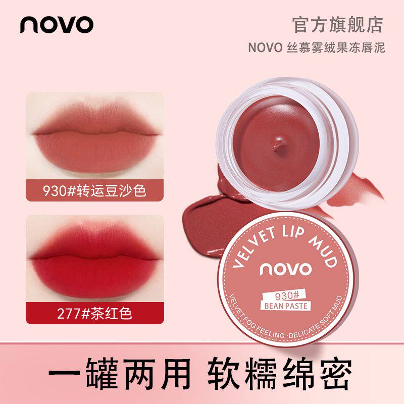 2盒novo果冻唇泥唇釉丝