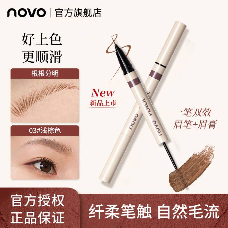 NOVO双头水眉笔染眉膏根
