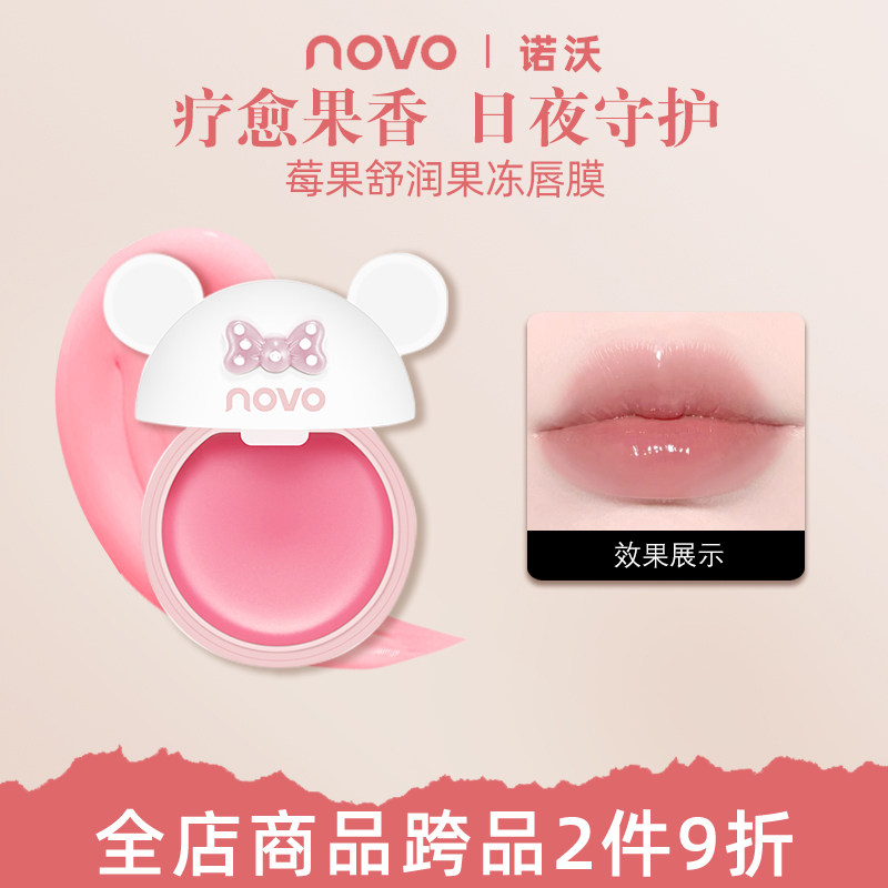 novo唇膜润唇膏女保湿滋