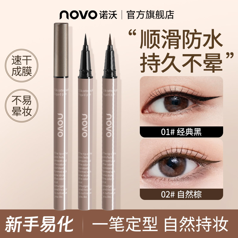 NOVO眼线笔防水防汗一笔