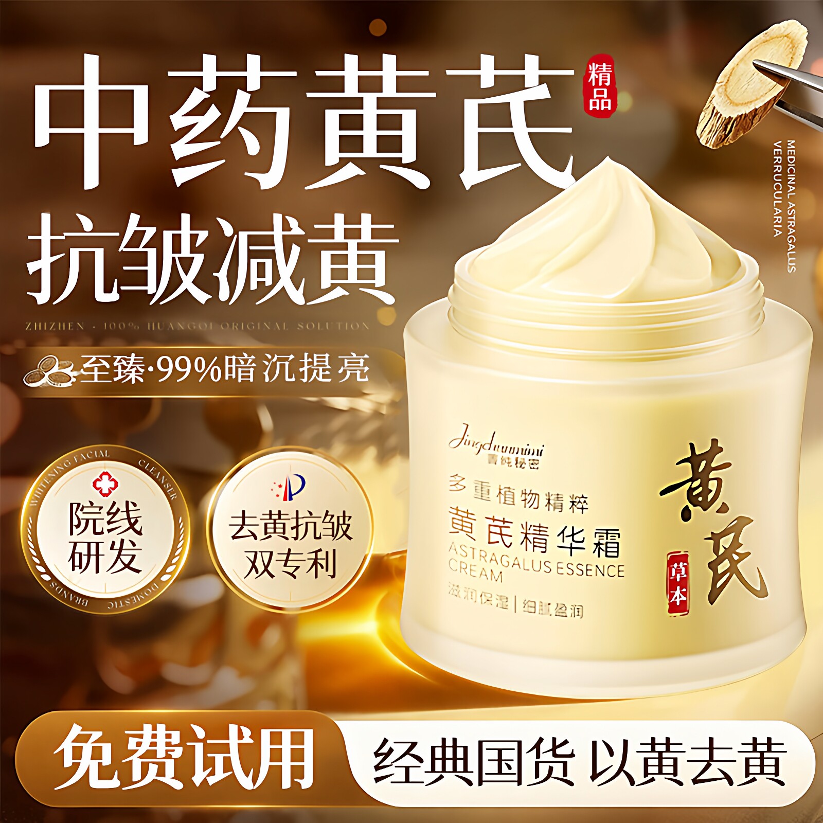 黄芪面霜紧致抗皱抗衰老
