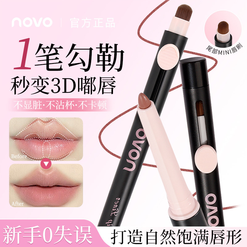 NOVO双头唇线笔防水掉色