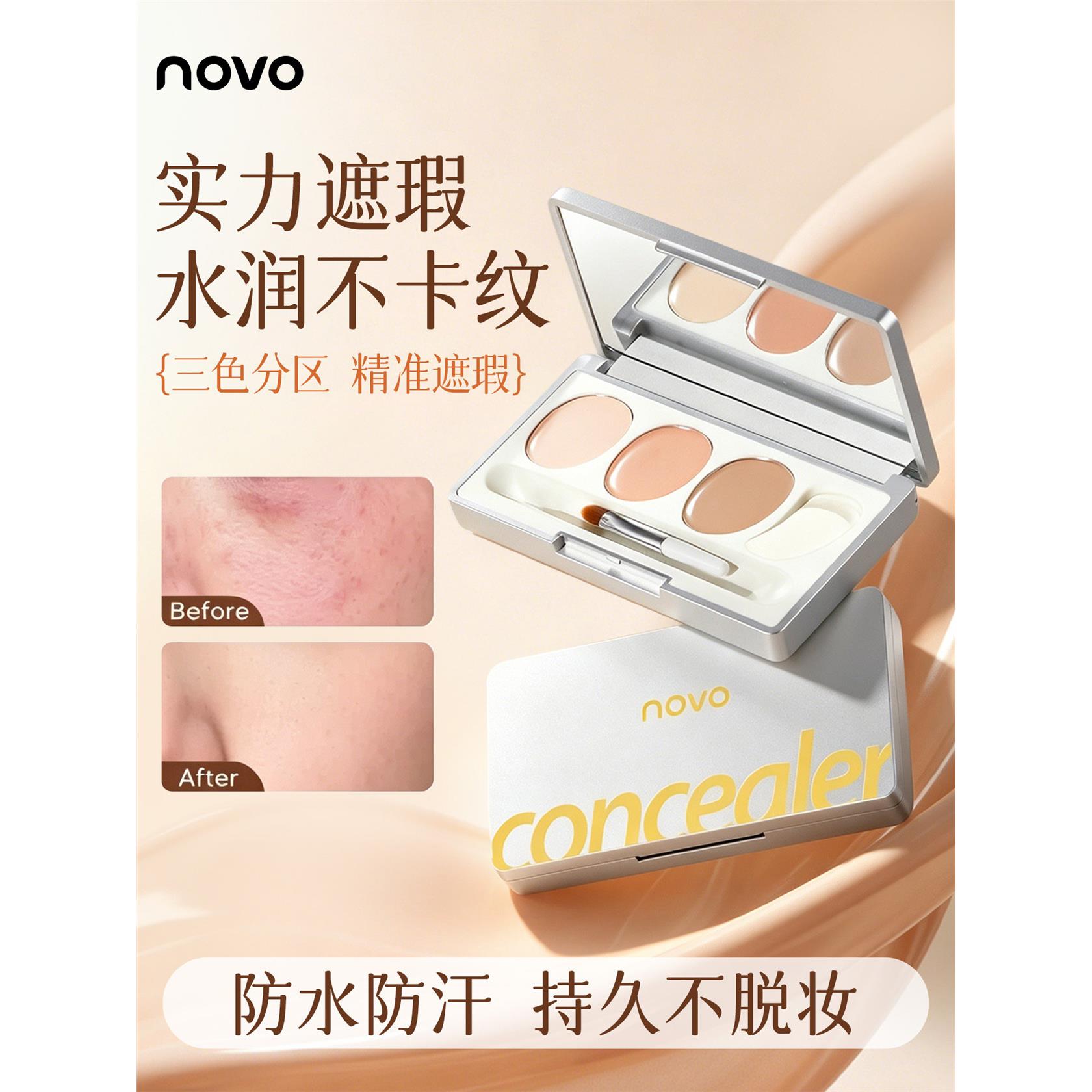NOVO三色遮瑕膏防水防汗