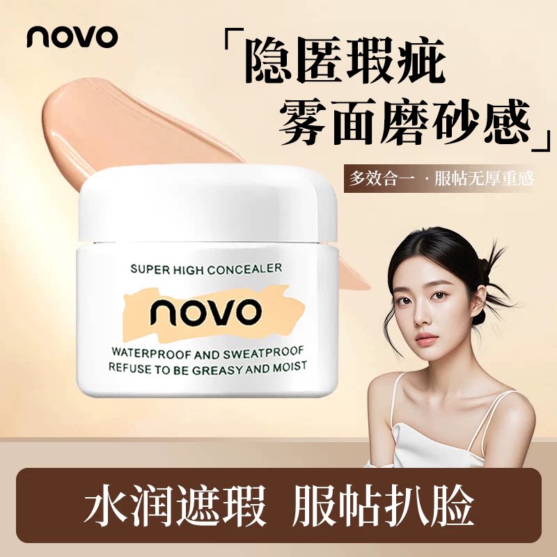 NOVO高清遮瑕膏黑眼圈斑