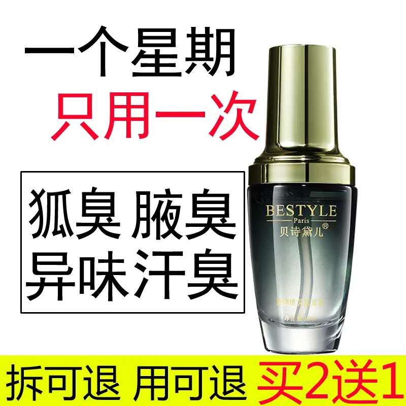 贝诗黛儿狐臭水草本去腋