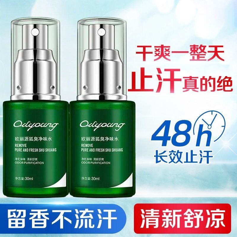 欧丽源止汗露女净腋下除