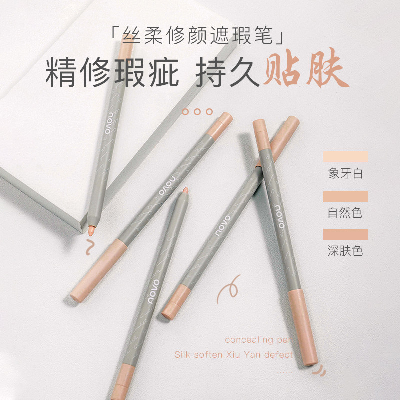 novo泪沟遮瑕笔遮盖斑点