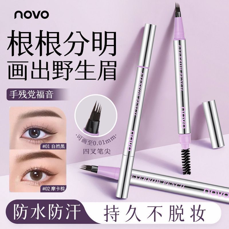 NOVO四叉眉笔防水防汗持