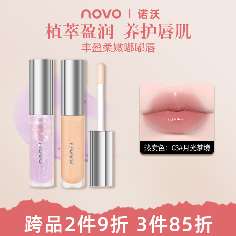 novo滋润保湿唇油女唇膏