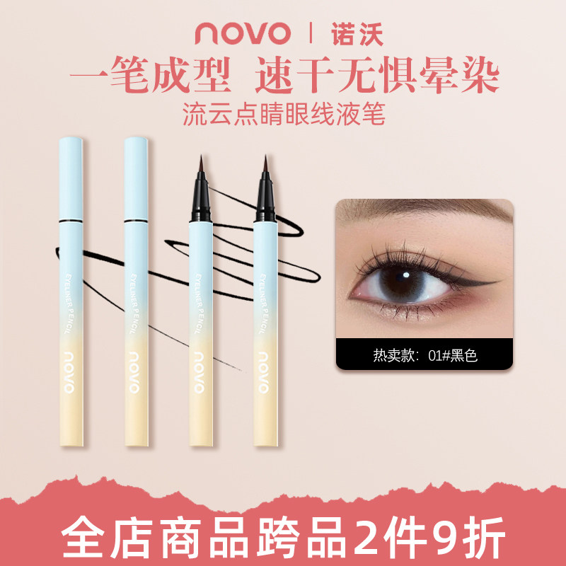 novo眼线液笔防水不晕染
