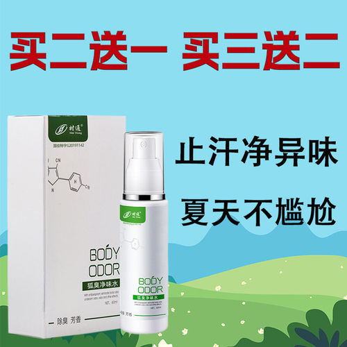 去汗臭除止汗香体露净味