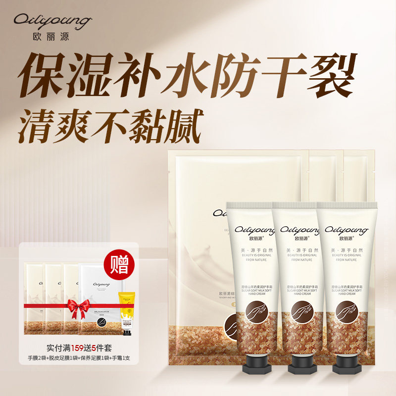 欧丽源澄糖山羊奶护手霜