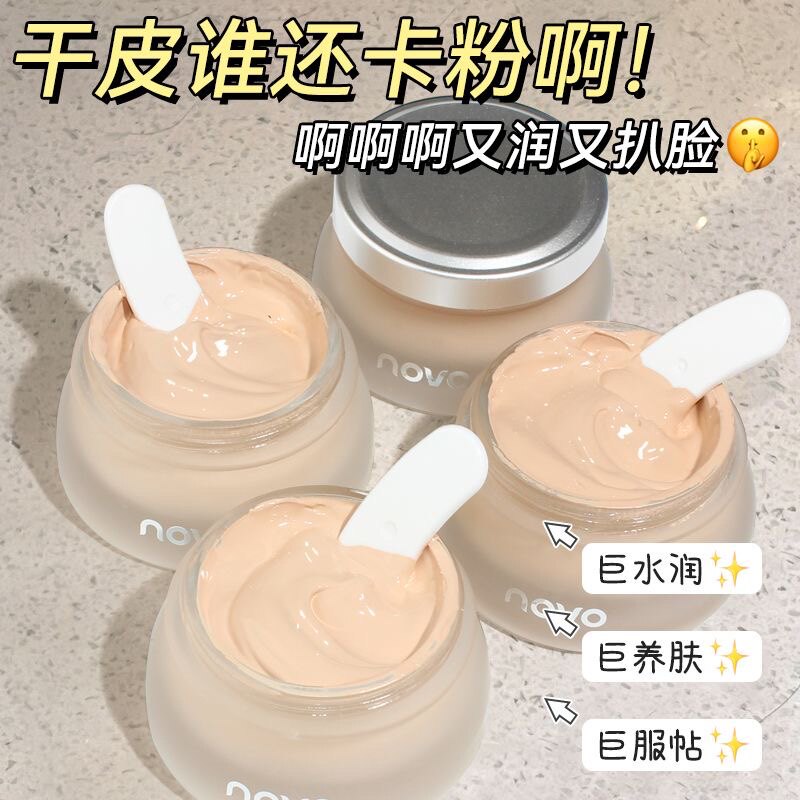 NOVO奶霜粉底液持久服贴