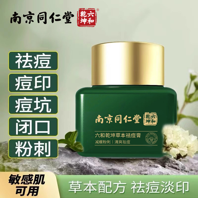 同仁堂草本祛痘膏控油淡