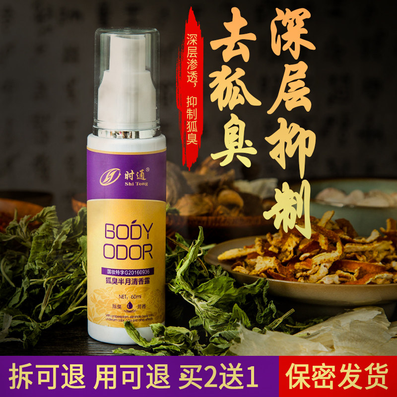 去汗味狐臭腋臭除腋下喷