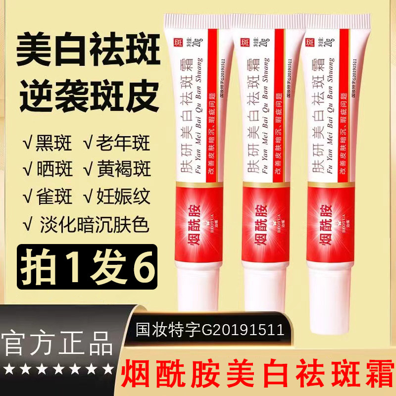 泊蝶烟酰胺肤研美白祛斑