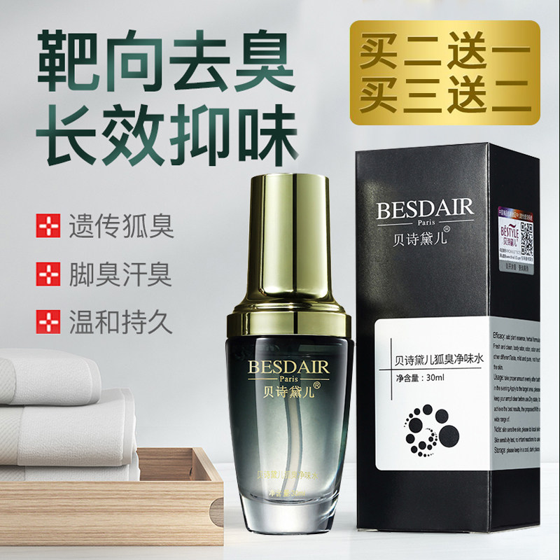 狐臭露腋露净味水止汗露