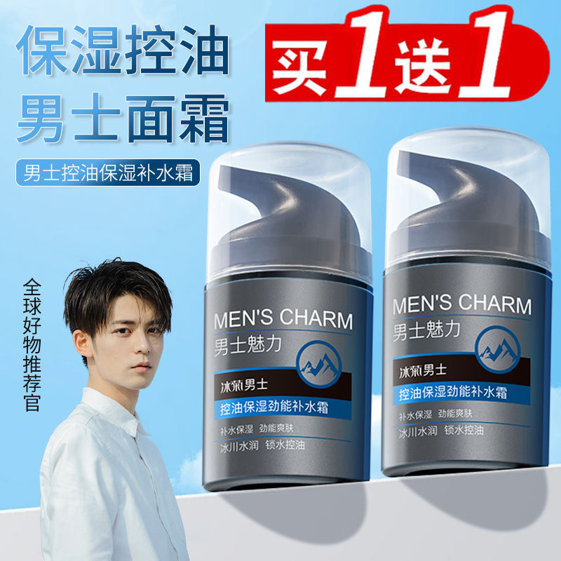 男士专用保湿补水面霜控