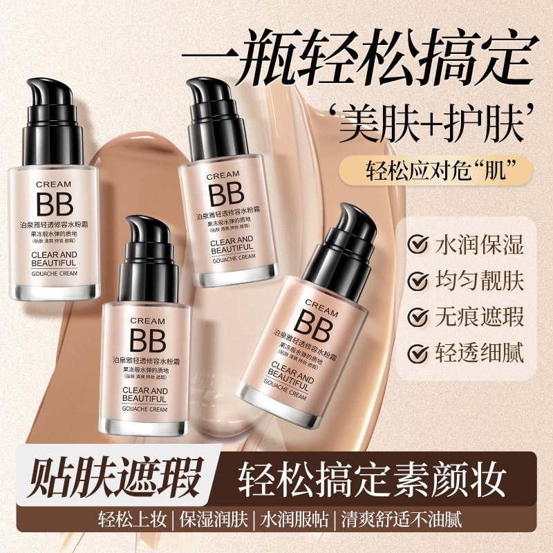 bb霜水粉霜防水不脱妆粉底液保湿补水遮瑕裸妆女气垫cc正品