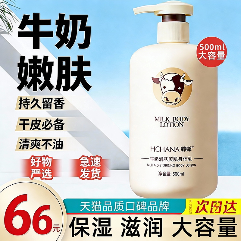 旗舰店牛奶身体乳保湿滋