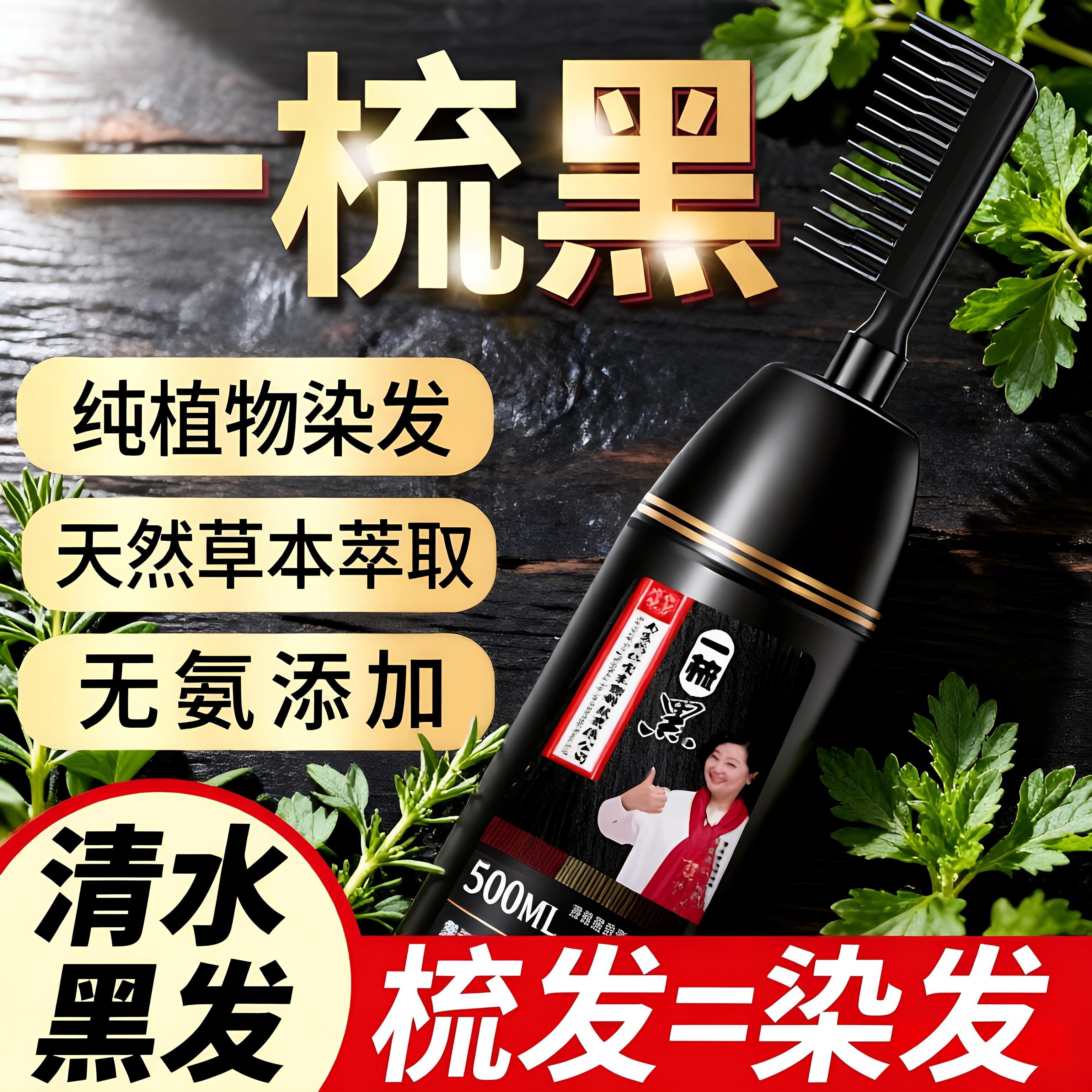 一梳黑植物染发剂自己在