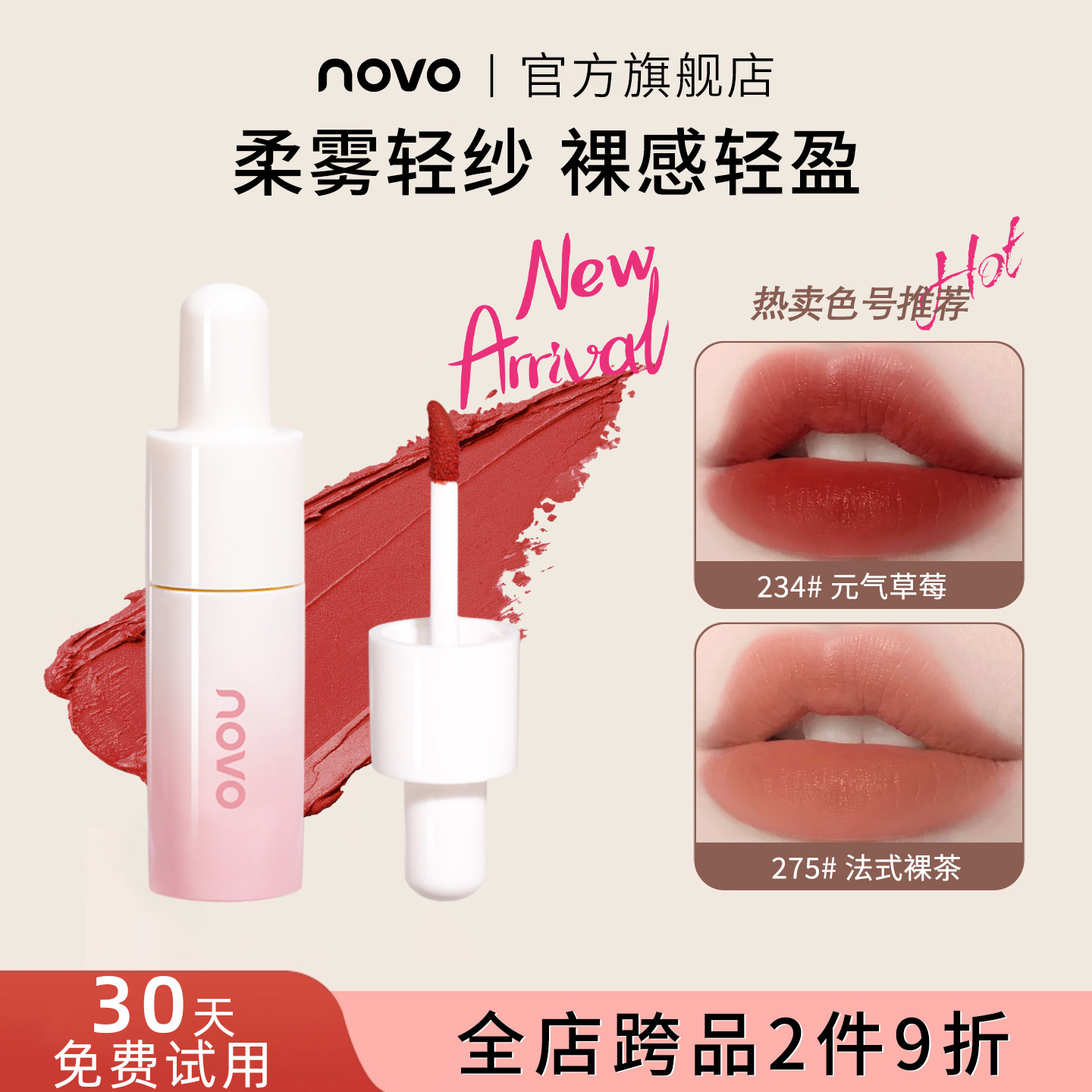 NOVO唇泥哑光雾面唇釉轻