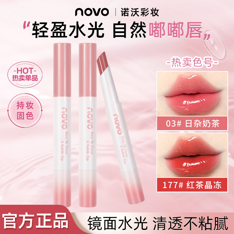 NOVO唇釉水光镜面持久防