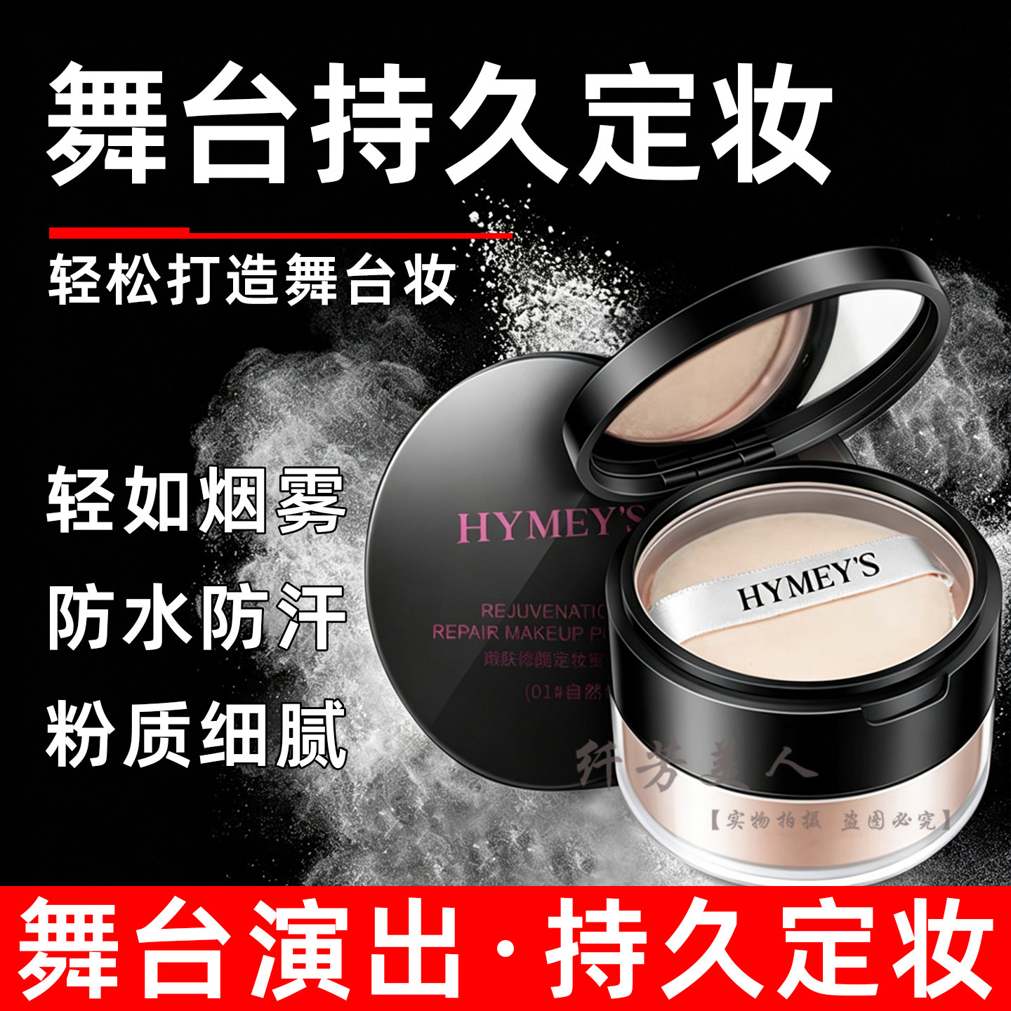 舞台妆持久控油防水散粉