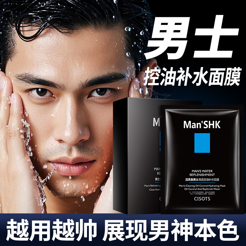 洁芙泉男士专用面膜控油
