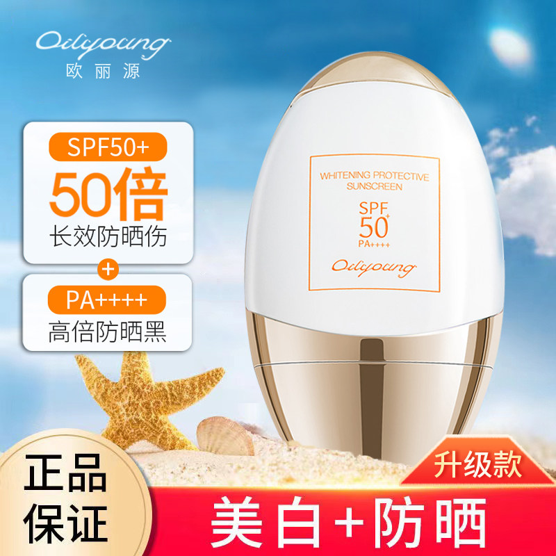 欧丽源防晒霜美白防水防