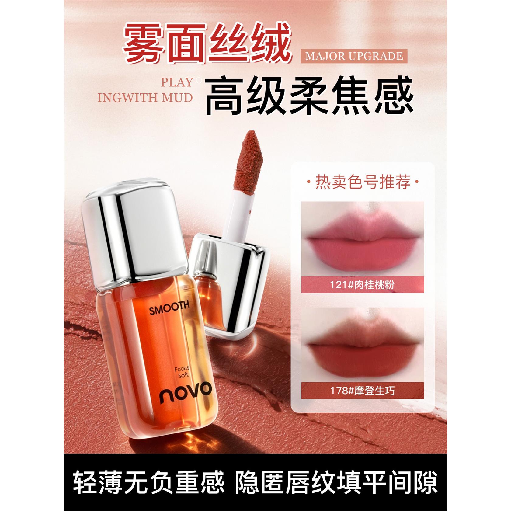 NOVO唇泥哑光雾面唇釉素