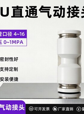 精品白色气动快速接头直通塑料接头PU-4/6/8/10/12插6 8 12mm气管