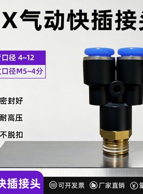 蓝色气动快插接头PX4-M5/Y型三通螺纹PX6-01/PX8-02/10-03/12-04