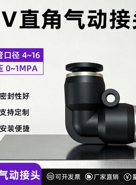 精品黑色气动气管快速接头直角90度塑胶弯头PV-04/06/08/10/12/16