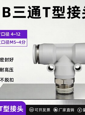 PB三通T型白色气动接头PB4-M5/6-01/8-02/10-03/10-04