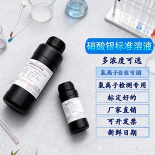 硝酸银标准溶液，实时报价，量大可谈，现货供应顺丰包邮发货