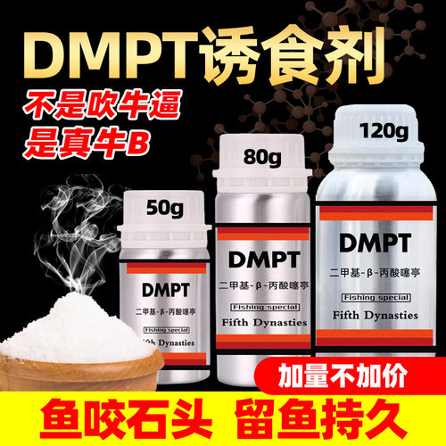 钓鱼小药dmpt黑坑野钓鲫鱼鲤鱼草鱼饵料开口添加剂诱鱼剂