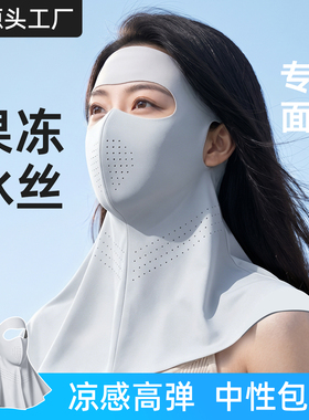 时尚夏季果冻冰丝防晒脸基尼透气孔 本店消费398 免费送颜色随机
