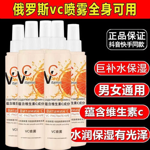 俄罗斯vc补水喷雾水精华水身体乳