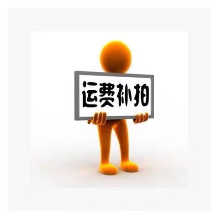 补运费补差链接专拍专用
