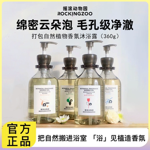 摇滚动物园香氛沐浴露沐浴男士 持久留香保湿 滋润香水乳液春夏季
