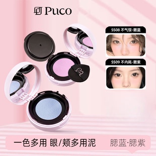 PUCO清醒主义气垫腮红泥膨胀土豆泥腮蓝腮紫提亮化妆品氛围感正品