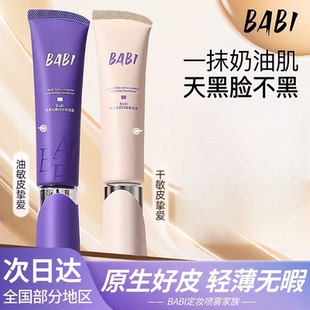 BABI粉底液水润清透持妆粉底霜油皮干皮轻薄持久遮瑕控油不脱妆