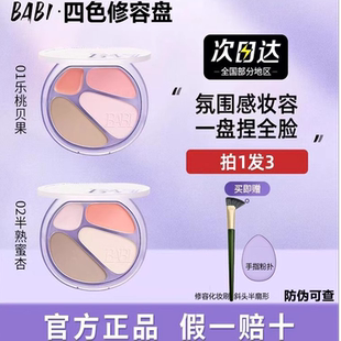正品 BABI四色修容盘高光修容一体综合盘面部显白腮红阴影氛围感妆
