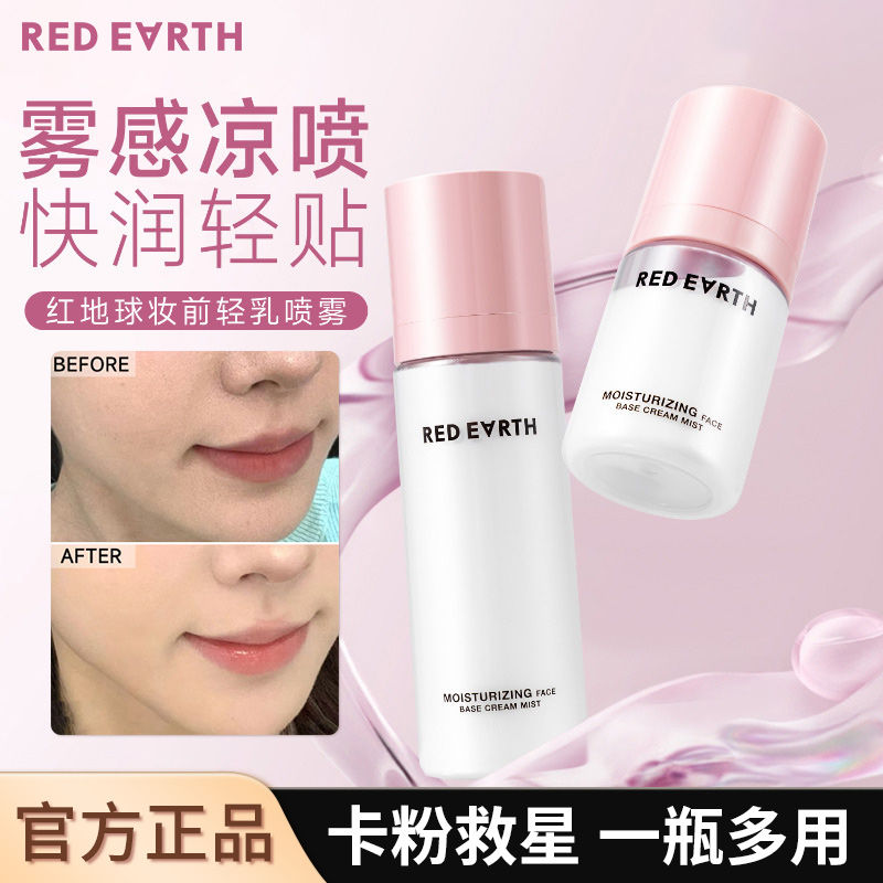 RED EARTH红地球妆前喷雾贴贴面霜补水保湿滋润舒缓修护持妆服帖